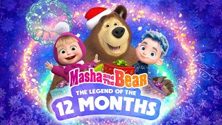 ❄️  SPECIAL EPISODE ❄️ The Legend Of the 12 months 🎄✨ Masha and the Bear