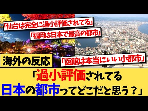 【海外の反応】外国人が思う過小評価されている、日本の都市の反応集