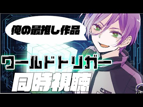 【ワ民】ブラックトリガー争奪編！「ワールドトリガー」同時視聴会（13~17話）【榊ネス/にじさんじ】