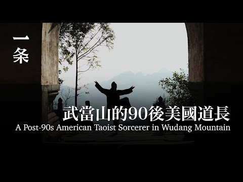 [EmgSub] A Post-90s American Taoist Sorcerer in Wudang Mountain 武當山的90後美國道長