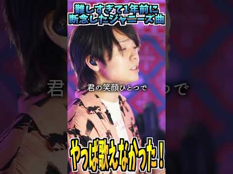 ジャニーズ史上1番難しい曲歌ったけど歌えなかった【個人差あり】