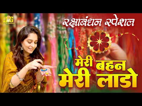 रक्षा बंधन स्पेशल : Mere Bahan Meri Lado | Raksha Bandha Special Song 2024