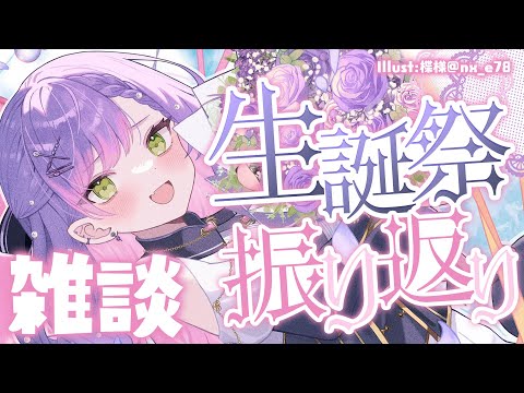 【雑談/Freetalk】#常闇トワ生誕祭2024 について振り返ろう～！✨【常闇トワ/ホロライブ】