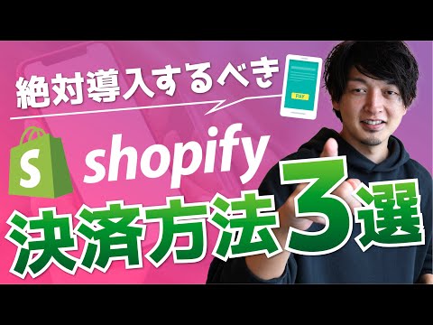 【2021年最新】全Shopify民が導入すべき決済方法3選