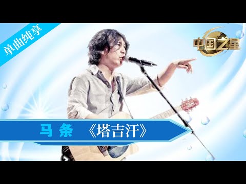 马条《塔吉汗》这首大西北的摇滚情歌唱哭了多少人！#music #音乐 #中国之星