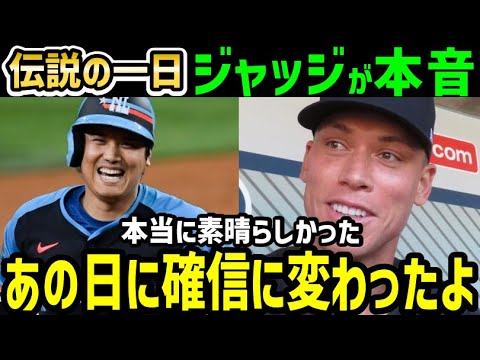 大谷翔平、伝説のオールスター後、アーロン・ジャッジ選手が本音「彼はいつも野球の中心にいるんだ」【海外の反応/ドジャース/MLB】