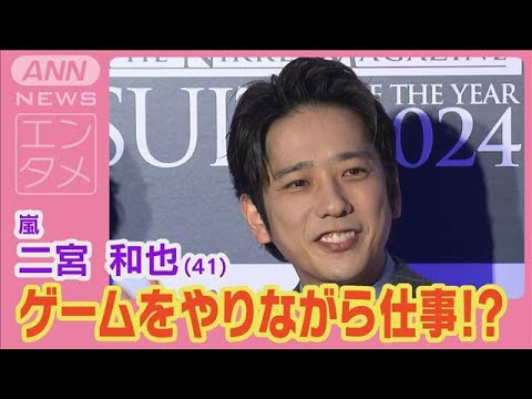 二宮和也「セリフを覚える時はゲームをしながら」独自の仕事術を告白！(2024年11月14日)