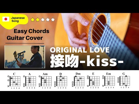 【弾き語り】ORIGINAL LOVE / 接吻 -kiss-：ギター解説動画【コード譜】