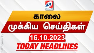 Today Headlines 16 OCT 2023   Morning Headlines  SathiyamTV #updatenews #headlines #updates