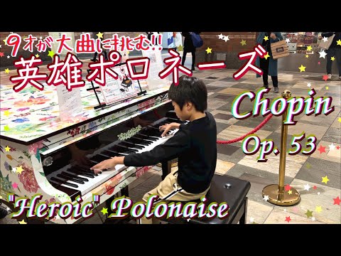 [9歳]英雄ポロネーズ /[age 9] Chopin - "Heroic" Polonaise Op. 53 in A Flat Major/ Street piano/ストリートピアノ/ ショパン