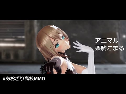 アニマル - 栗駒こまる #あおぎり高校美術部