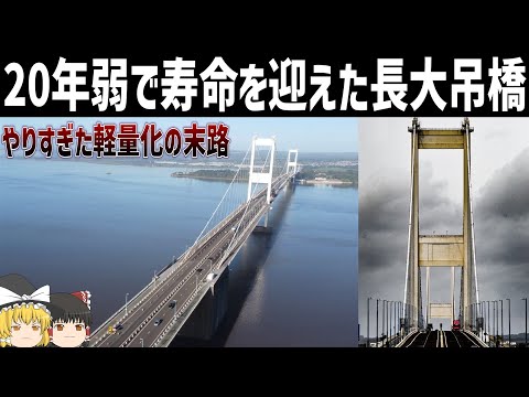 【ゆっくり解説】完成後20年足らずで寿命を迎えた吊橋【セバーン川】