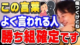 【ひろゆき】成功者はだいたいコレ言われてます。言われない人はそういうことです…価値のある人間ほど●●を言われるんですよとひろゆきが話す【ひろゆき切り抜き/論破】