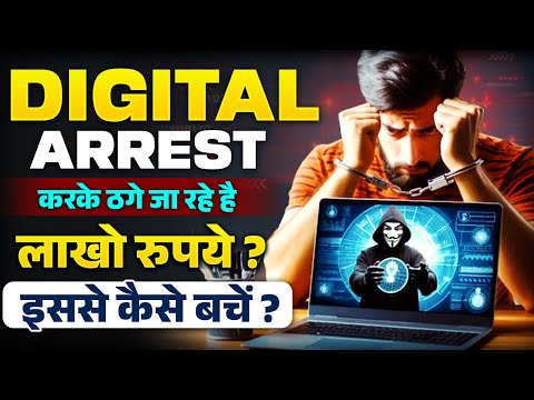 Digital Arrest Kya Hai | Digital Arrest से कैसे ठगे जा रहे है लाखो रुपये 😳, इससे कैसे बचें ?