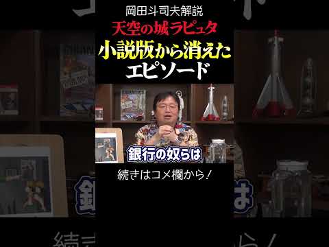 【ラピュタ】小説版から消えたエピソード 岡田斗司夫ジブリ解説　#shorts