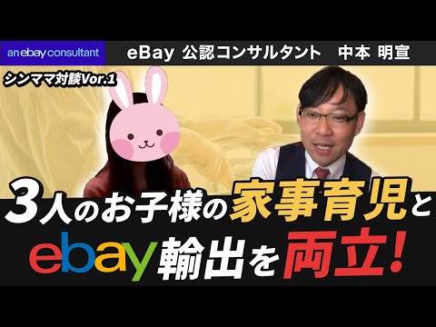 シンママ対談Vol.1 【ebay公認コンサルタント】3人のお子様の育児をしつつebay専業のゆかりさん