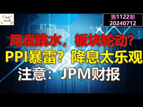 ✨【投资TALK君1122期】尾盘跳水，板块轮动？PPI暴雷？降息太乐观！注意：JPM的财报✨20240712 #cpi #nvda #美股 #投资 #英伟达 #ai