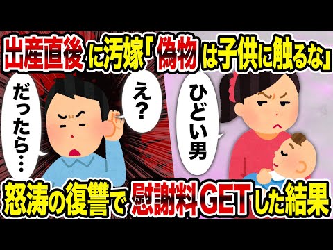 【2ch修羅場スレ】出産直後に汚嫁「偽物は子供に触るな」→怒涛の復讐で慰謝料GETした結果