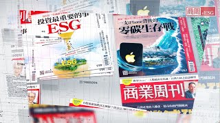 【商周ESG 與永續者同行】品牌影片