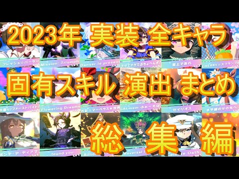 【ウマ娘】2023年 実装 全キャラ固有スキル演出 まとめ【総集編】