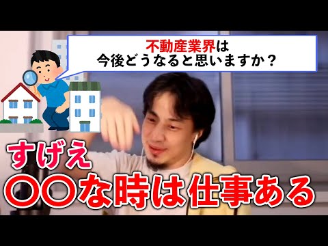 【22卒就活生必見6】不動産業界の今後は！？営業は稼げるの？【ひろゆき切り抜き・論破】