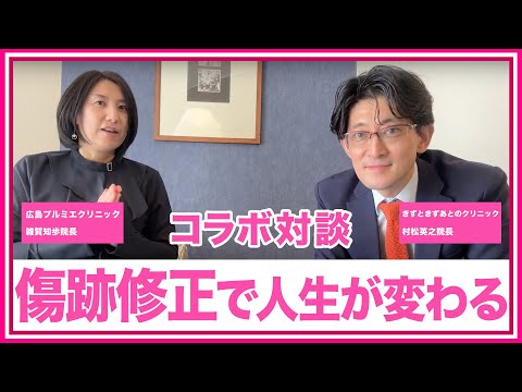 驚きの傷跡治療で人生が変わる｜きずときずあとのクリニックの村松院長と対談