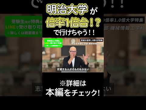 明治大学が倍率1倍台で行けちゃう!? #shorts