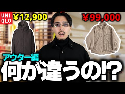 【徹底比較】安いアウターより高額アウターを買った方が良い理由をお教えします。