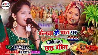 केलवा के पात पर जया भारती छठ पारम्परिक गीत || Jaya Bharti Chhth Song | Kelwa Ke Pat Par Ugela Suruj