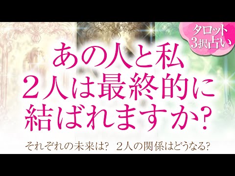 🔮恋愛タロット🌈あの人と私…2人は最終的に結ばれますか❔あなたに対する超本音・2人の関係・2人の未来結果💗音信不通・すれ違い・疎遠・複雑恋愛・不倫・三角関係・片思い・曖昧な関係etc.の方💗恋愛成就💗