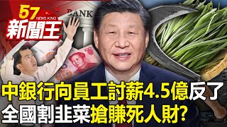 China's "bank demands 450 million yuan in salary from employees" is reversed!