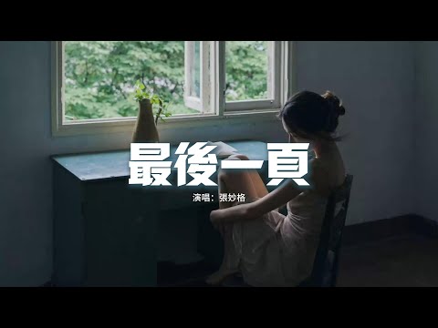 張妙格 - 最後一頁（原唱：江語晨）『想把你抱進身體裡面，不敢讓你看見，嘴角那顆沒落下的淚。』【動態歌詞MV】