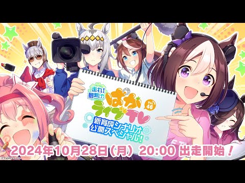 「ウマ娘 プリティーダービー」 ぱかライブTV Vol.46 走れ！夢繋げ！新育成シナリオ公開スペシャル！