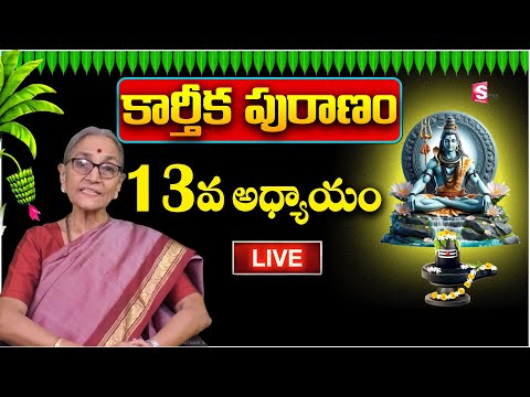 🔴LIVE :Anantha LakshmI - ఈ కథ ఒక్కసారి విన్నా , చదివిన రాజభోగాలు అనుభవిస్తారు | Karthika Puranam