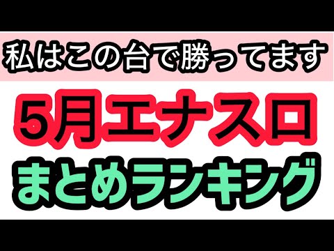 【5月版】パチスロハイエナで勝ってる機種ランキングベスト