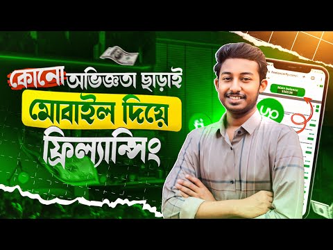 কোন অভিজ্ঞতা ছাড়া মোবাইল দিয়ে ফ্রিল্যান্সিং | 1 কাজ= 5 হাজার টাকা😱 Online Income bd | Freelancing