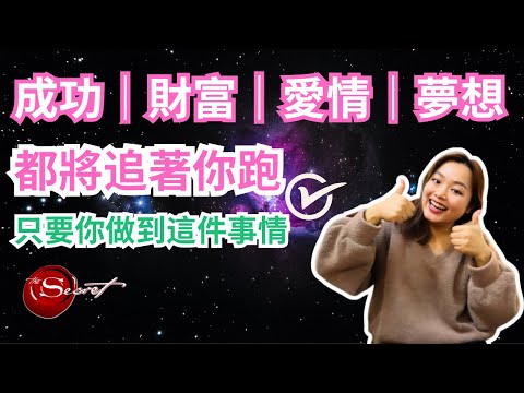 [🌟內有小驚喜🌟] 你想要的都將追著你跑， 只要你做到這件事！