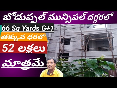 Sould out |House for sale in Hyderabad|66Sq Yards G+1l South Facing House|House Sale Boduppal|