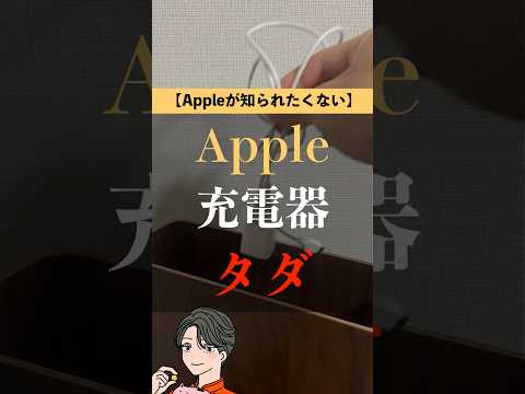 無料のApple充電器