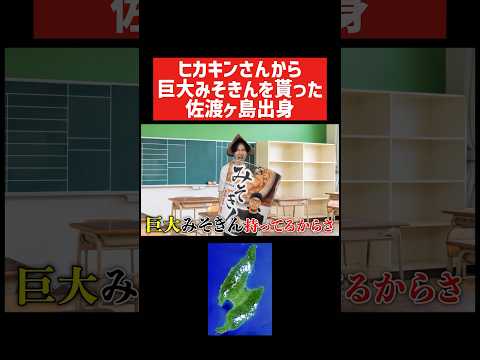 ヒカキンさんから巨大みそきんを貰った佐渡ヶ島出身　#shorts