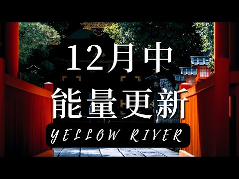 12月中 能量更新 DEC 1212 UPDATE ｜ YELLOW RIVER 2022