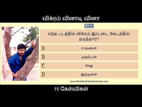 விக்ரம் வினாடி வினா | Vikram Quiz in Tamil | 15 Questions | Tamil Cinema Quiz