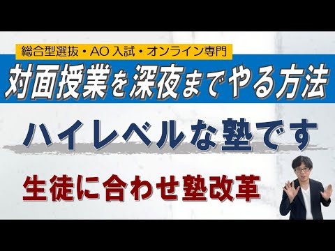 対面授業は深夜まで!?｜当塾が今年始めた新たな取り組み｜~総合型選抜 AO入試 オンライン専門 二重まる学習塾~