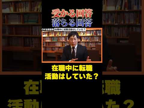 在職中に転職活動はしていた？「受かる回答落ちる回答」