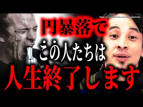 ※これに当てはまる人は人生詰みます※円暴落がもたらす日本の未来…この人たちの人生は完全に崩壊します。【ひろゆき】【切り抜き/論破/岸田文雄　石破茂　自民党　値上げ　円高　インフレ】