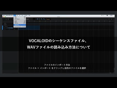 VOCALOIDのシーケンスファイル、WAVファイルの読み込み方法について