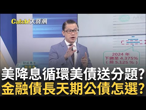 美降息循環來臨! 不衰退股債都正面 揭美債1+1投資法?降息了美債ETF還能進場?揭停止升息後一年 投等債漲30%?｜王志郁 主持｜20240922| Catch大錢潮 feat.謝晨彥