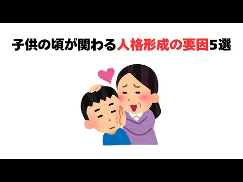 子供の頃が関わる人格形成の要因5選