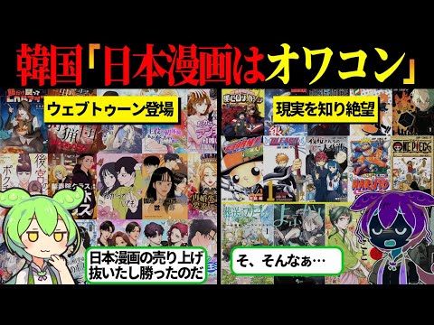 ウェブトゥーン登場で漫画が業界に勝利宣言するも現実を知り、韓国民大狂乱【ずんだもん＆ゆっくり解説】