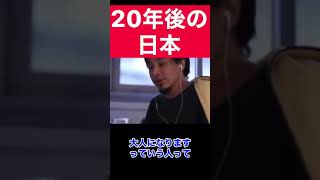 【ひろゆき】20年後の日本の子供達に必要なもの【ひろゆき/切り抜き/教育/人口】